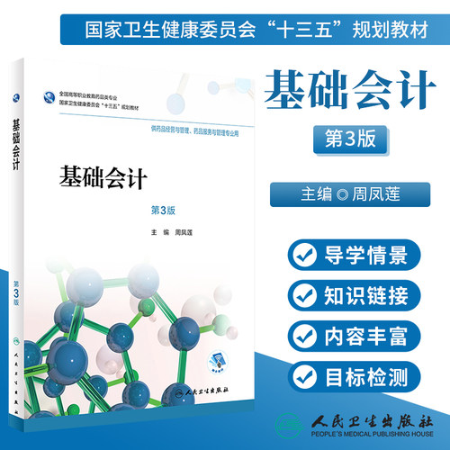基础会计第3版周凤莲主编