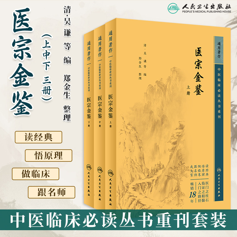 人卫版御纂医宗金鉴上中下册全集吴谦人民卫生出版社新书原著原文上中下三册中医临床必读丛书重刊入门自学中医基础理论郑金生新版