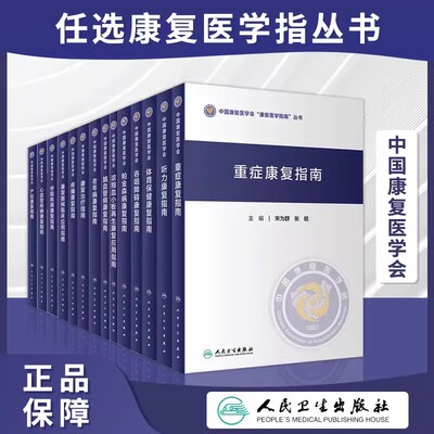 中国康复医学会康复医学指南丛书