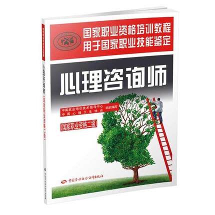 心理咨询师(国家职业资格二级) 国家职业资格培训教程 官方考试教材 立足大纲 针对复习 中国劳动社会保障出版社9787516730249