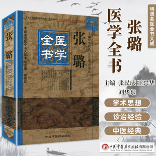 正版 张璐医学全书明清名医全书大成 张氏医通伤寒缵论伤寒绪论本经逢原诊宗三昧伤寒舌鉴伤寒兼证析义中医临床中国中医药出版社
