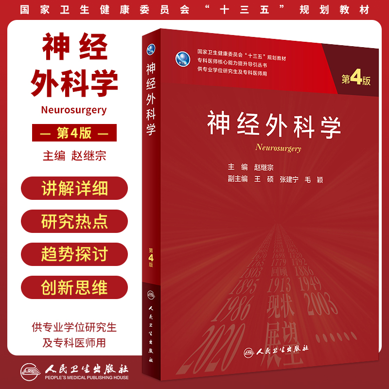 现货 神经外科学 第4版第四版 专业学位研究生专科医师核心能力提升导引丛书 赵继宗 研究生临床流行病学统计学心胸外科全套教材书