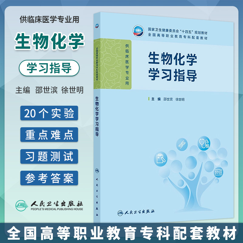 生物化学学习指导邵世滨徐世明