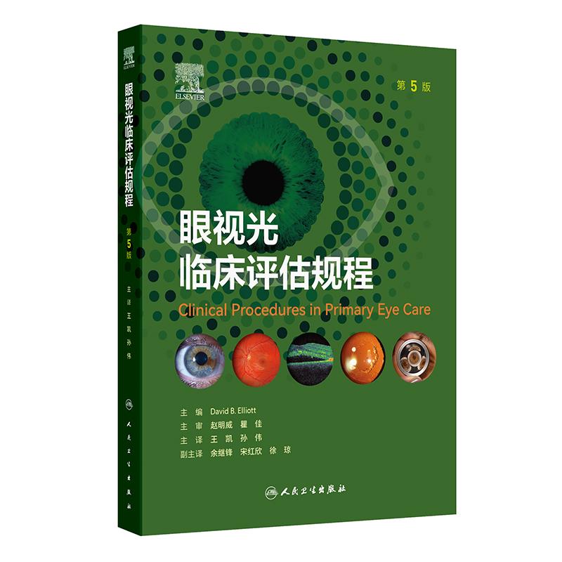 眼视光临床评估规程第5版