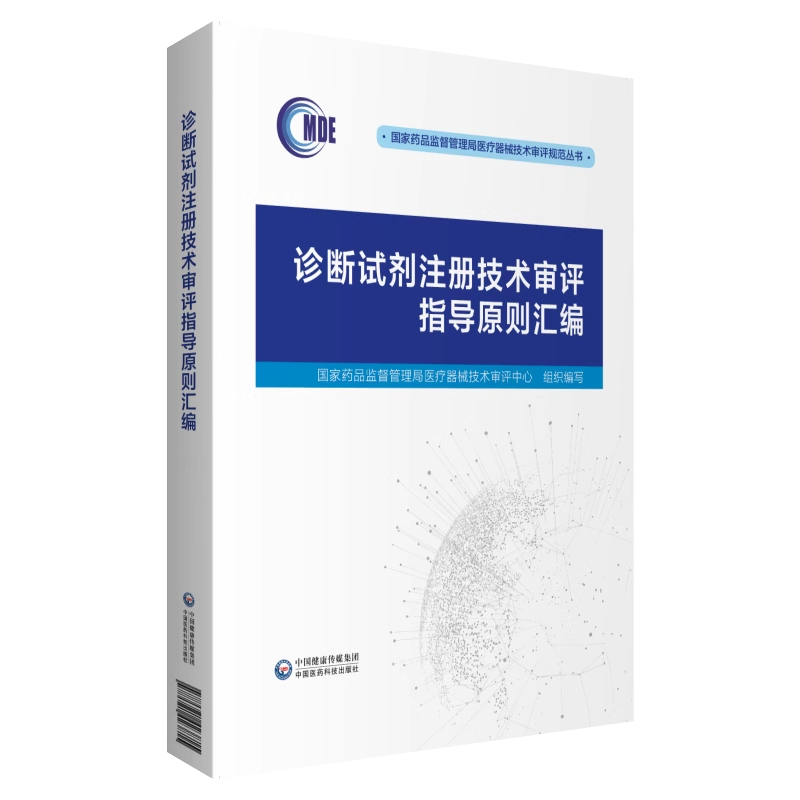 诊断试剂注册技术审评指导原则汇编/国家药品监督管理局医疗器械技术审评规范丛书 书中国医药科技出版社9787521423815