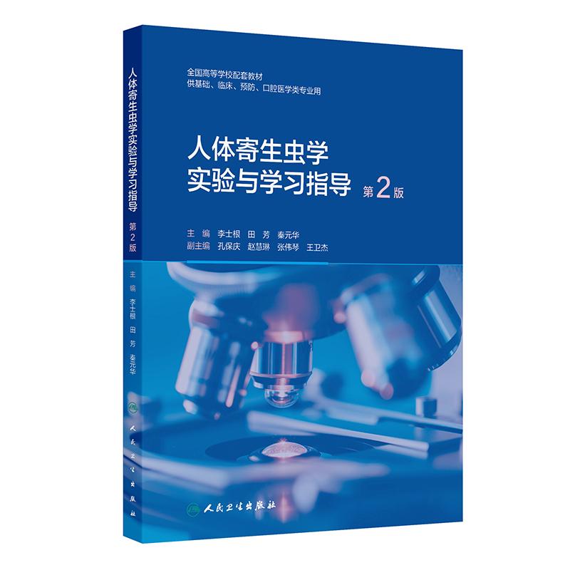 人体寄生虫学实验与学习指导