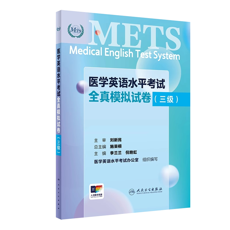 医学英语水平考试全真模三级