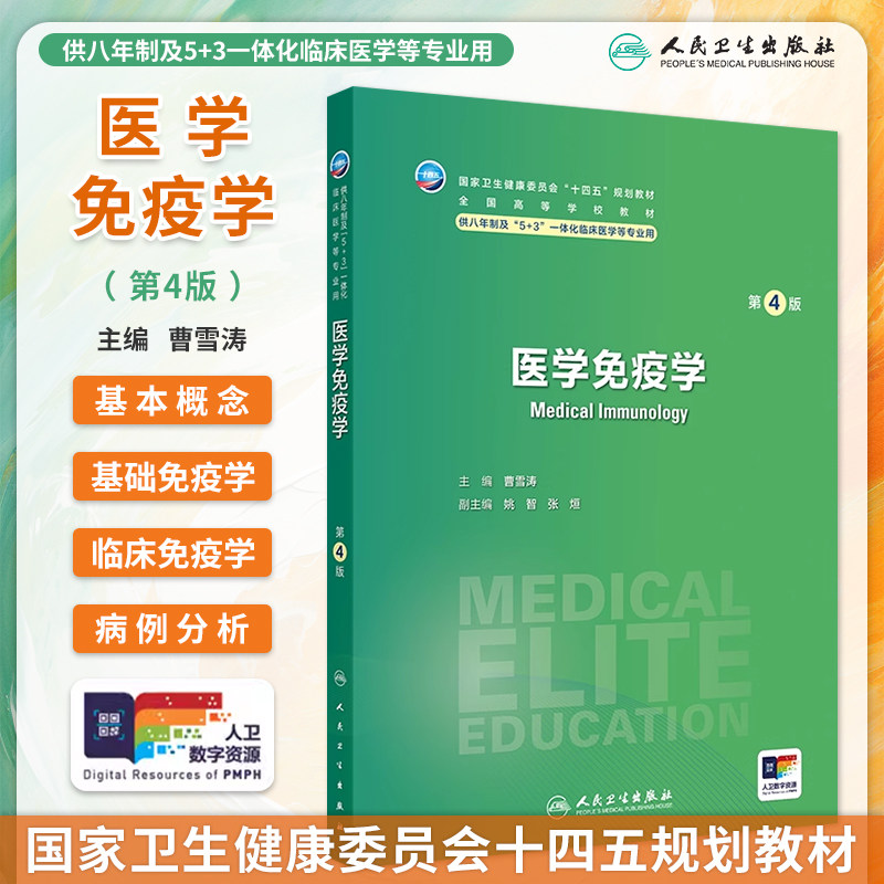 人卫医学免疫学第4版曹雪涛