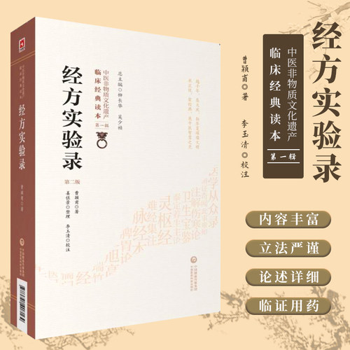 经方实验录第2二版中医非物质文化遗产临床经典读本第一辑经方大师曹颖甫经方入门方剂手册伤寒杂病论经方医案中国医药科技出版社 - 封面