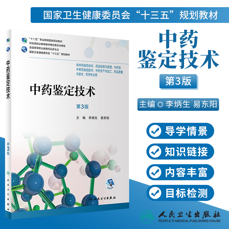 中药鉴定技术第3版第三版李炳生易东阳供中药制剂生产加工中草药栽培中药学药品质量等专业教材人民卫生出版社9787117257992-封面