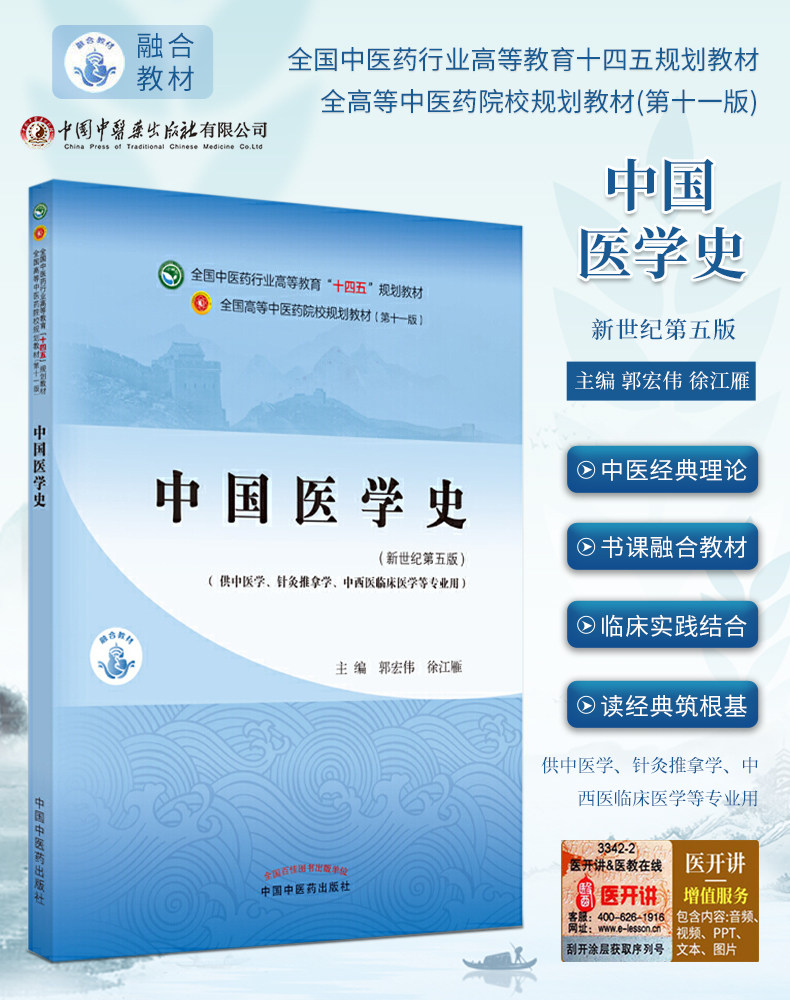 中国医学史新世纪第五版郭宏伟徐江雁本科中医药十四五规划教材大学本科教材供中医学针灸推拿学中西医临床专业用中国中医药出版社