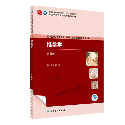 推拿学第5版高职中医教材