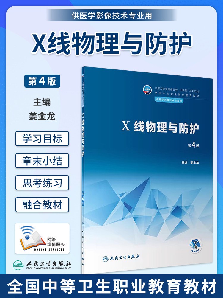 X线物理与防护第4版中职影像