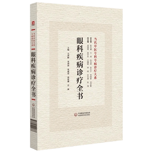 眼科疾病诊疗全书 当代中医专科专病诊疗大系 适合从事中医 中西医眼病专科临床等人员阅读 中国医药科技出版社9787521441888