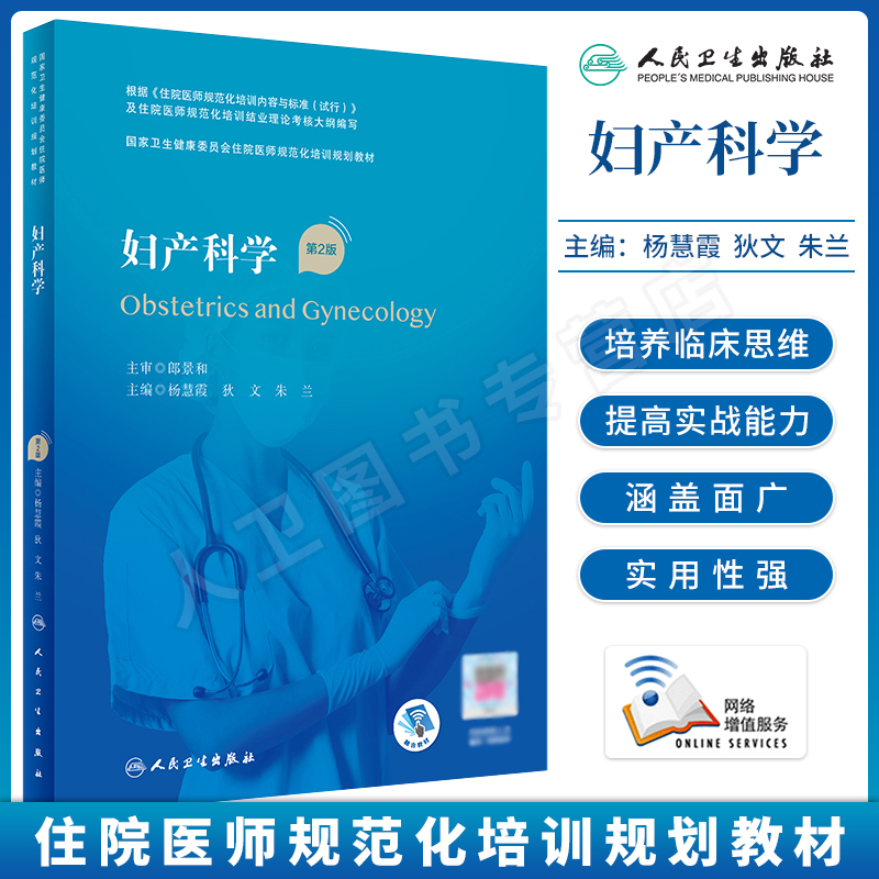 妇产科学第2版视频课程规培教材