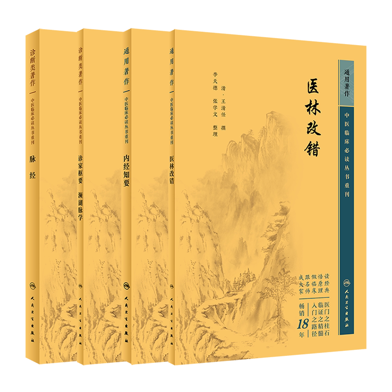 诊家枢学内经知要脉经医林改错