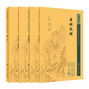 诊家枢要濒湖脉学+内经知要+脉经+医林改错 中医临床必读丛书重刊 四本套装 枢要玄言五脏平脉四时平脉等中医诊脉 人民卫生出版社