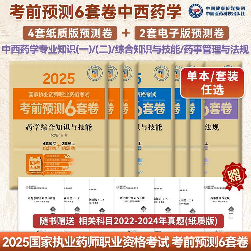 2025执业药师考试考前预测6套卷