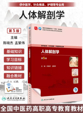 人体解剖学 第5版五版 陈晓杰 孟繁伟 全国中医药高职高专教育教材 供中医学针灸推拿护理等专业用 人民卫生出版社9787117349260