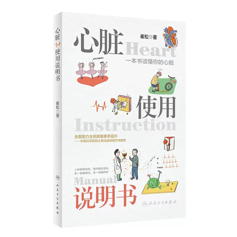 心脏使用说明书崔松心脏疾病医学知识科普人文感悟预防检查治疗方法急救自救技能用药注意事项人民卫生出版社9787117339117-封面