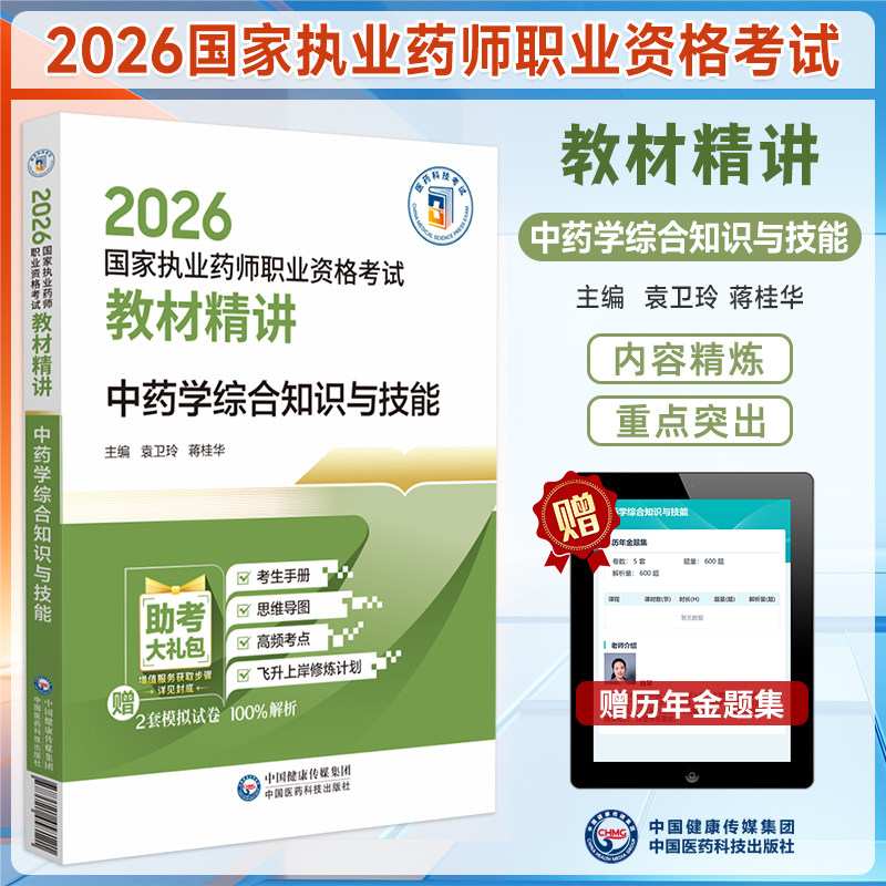 2026教材中药学综合知识与技能