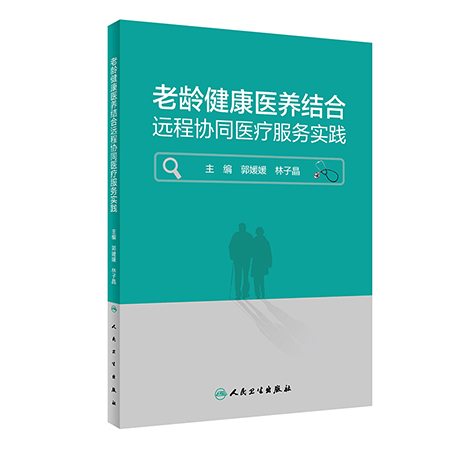 老龄健康医养结合远程协同医疗服务实践 郭媛媛 林子晶 营养膳食运动健身疾病预防 适合老龄健康工作者日常使用 人民卫生出版社