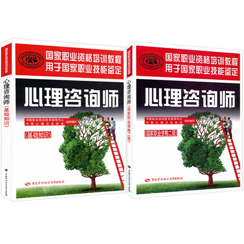 正版 心理咨询师教材二级考试书全套技能操作基础知识书籍国家职业资格证心理学培训教程中国劳动保障出版社2022初级aci2级