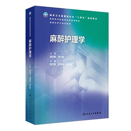 麻醉护理学 十四五规划教材 麻醉学专科培训规划教材 麻醉科护士培训教材 韩文军 马涛洪 马正良 主编9787117374552人民卫生出版社