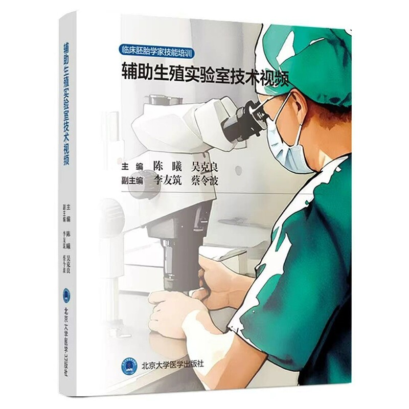 U盘 辅助生殖实验室技术视频 陈曦 吴克良 主编 北京大学医学出版社 9787900936172