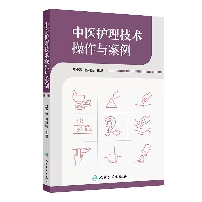 中医护理技术操作与案例邓少娟