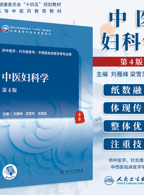 中医妇科学第4版第四版全国高等中医药教育十四五教材供中医学针灸推拿学中西医临床医学教材专业用 刘雁峰 梁雪芳 人民卫生出版社