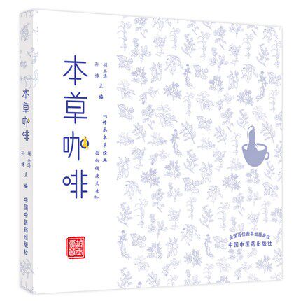草咖啡 孙博 胡玉涛主编 便于气虚阴虚痰湿温热等体质者选择适合自己的饮品 本草与饮品相结合 中国中医药出版社9787513273503