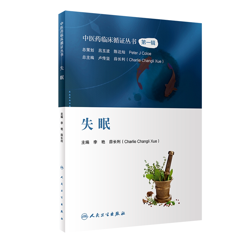 中医药临床循证丛书失眠