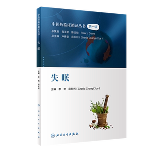 失眠 中医药临床循证丛书 李艳 薛长利 现代中医临床研究证据质量评估 中药针灸太极拳等中医疗法疗效9787117339384人民卫生出版社