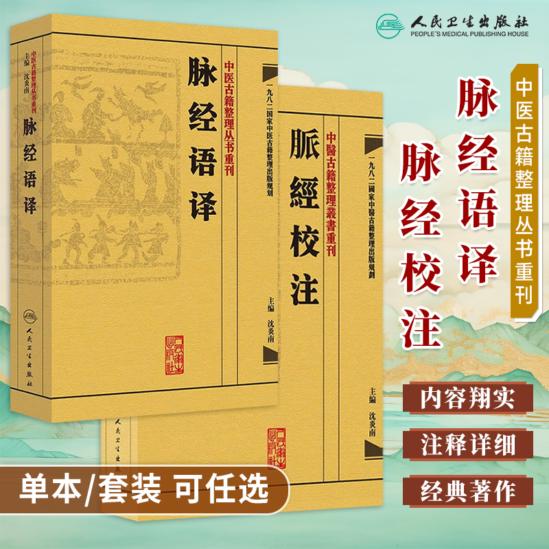 中医古籍整理丛书重刊脉经校注
