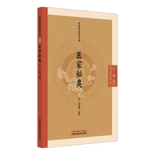 医家秘奥 中医临证经典文库 清 陈嘉璴 编撰 明清中医临证小丛书 古典医籍 书籍 临床医学 9787513295840 中国中医药出版社