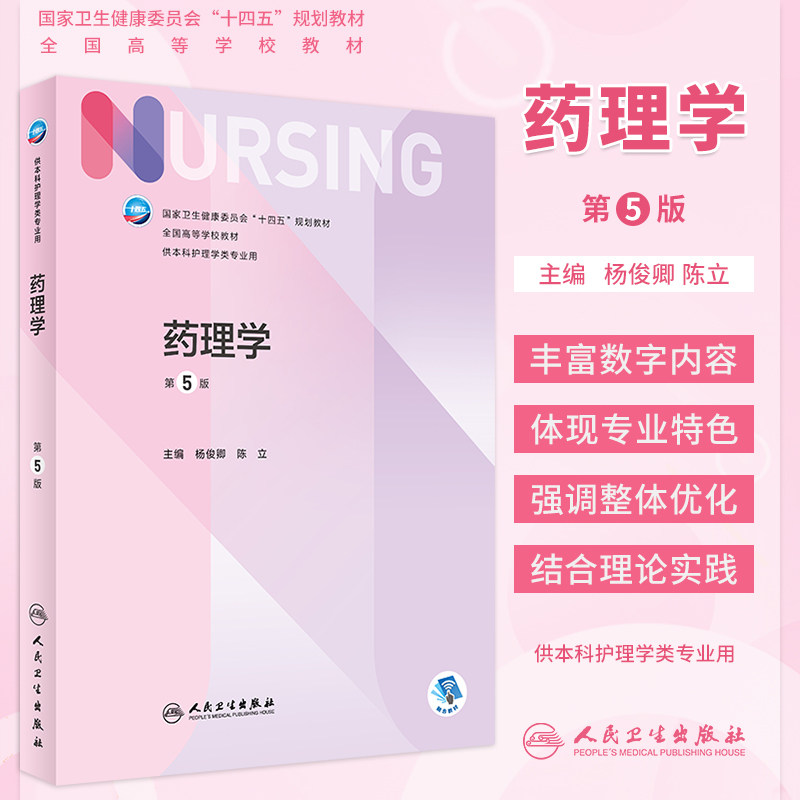 药理学第5版本科护理教材人卫社