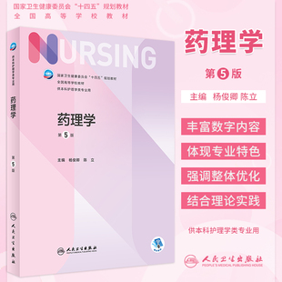 药理学第5版第五版配增值杨俊卿陈立本科护理学专业十四五规划教材第六轮内科外科儿科病理学供本科护理学类专业用人民卫生出版社