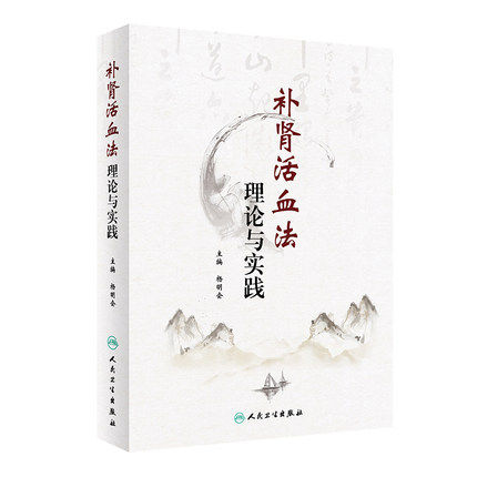 补肾活血法理论与实践 杨明会 中医补肾活血法 甲状腺功能亢进症 