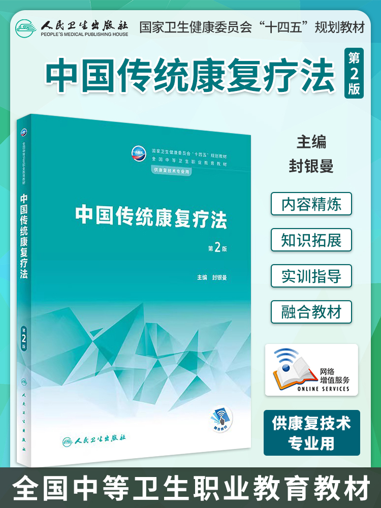 中国传统康复疗法 第二2版 配增值 封银曼主编 人民卫生出版社 中职康复技术专业学历教材 9787117339230