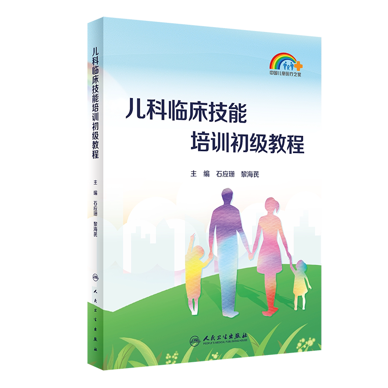 儿科临床技能培训初级教程