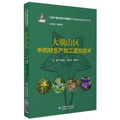 正版 大别山区中药材生产加工适宜技术（十四个集中连片特困区中药材精准扶贫技术丛书）中国医药科技出版社 彭华胜