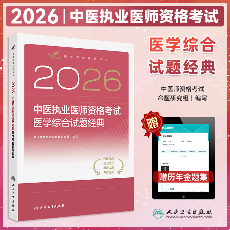 中医执业医师医学综合试题经典