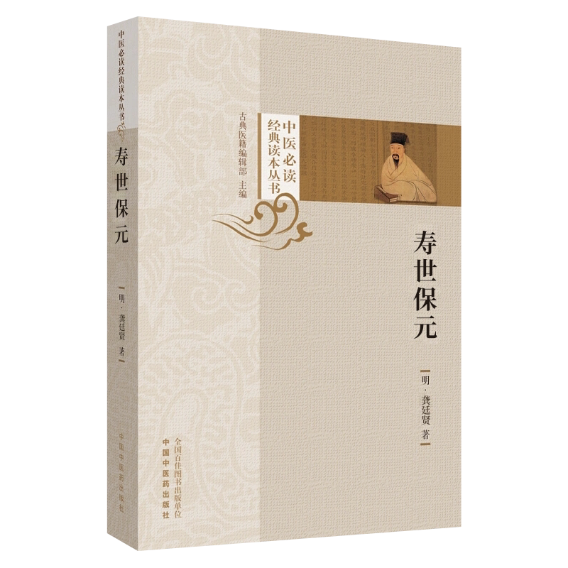 寿世保元中医必读经典读本丛书