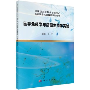 正版教材 医学免疫学与病原生物学实验 于红 病原生物学实验室常用仪器设备及试剂 单向琼脂扩散试验 科学出版社 9787030658104