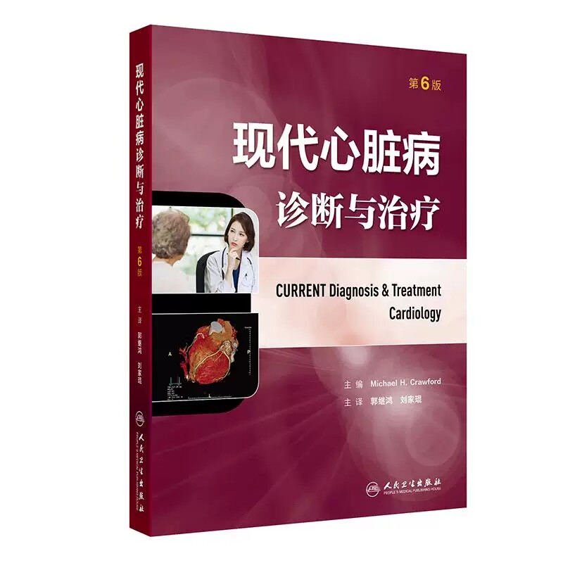 现代心脏病诊断与治疗心血管疾病