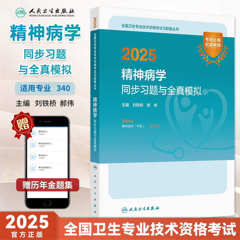 2025精神病学同步习题与全真模拟
