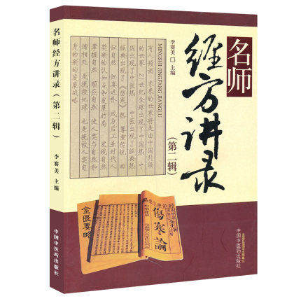 正版现货 名师经方讲录 第2二辑 李赛美 主编 中医名医经方讲解 名医经方临床经验 经方临床运用 中国中医药出版社 9787513208215