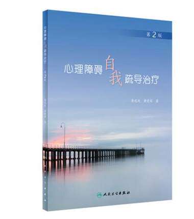 正版 心理障碍自我疏导治疗(第2版) 鲁龙光 黄爱国主编 人民卫生出版社 9787117318556 2021年9月科普