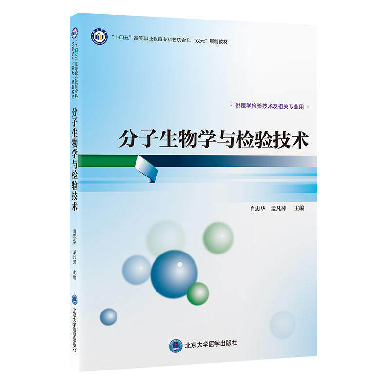 分子生物学与检验技术